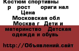 Костюм спортивны Burberry р.3 рост.98  ориги нал › Цена ­ 1 300 - Московская обл., Москва г. Дети и материнство » Детская одежда и обувь   